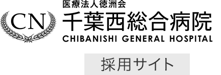 千葉西総合病院 採用サイト