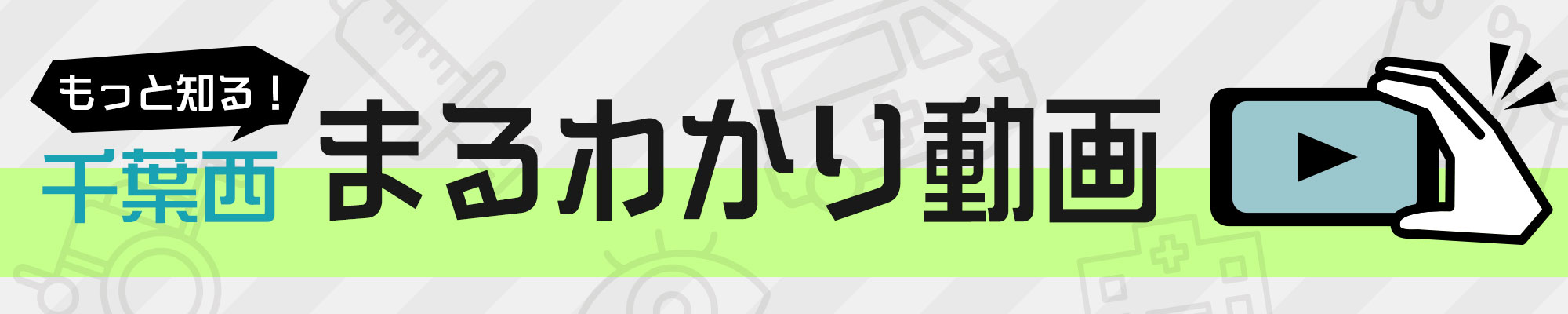 千葉西まるわかり動画