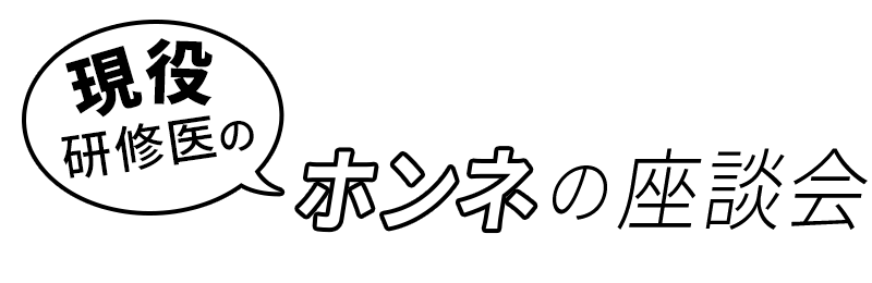 現役研修医のホンネの座談会