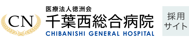 千葉西総合病院 採用サイト