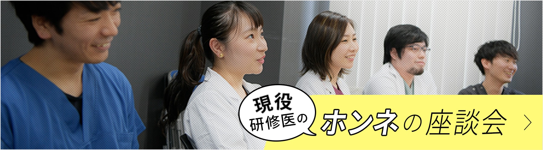 現役研修医のホンネの座談会