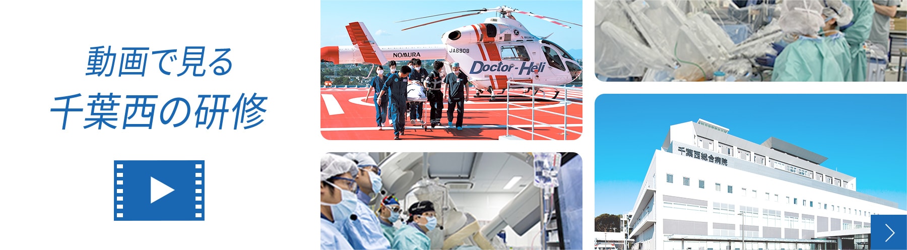 動画で見る千葉西の研修