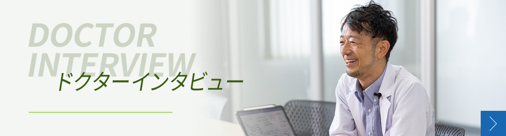 ドクターインタビュー