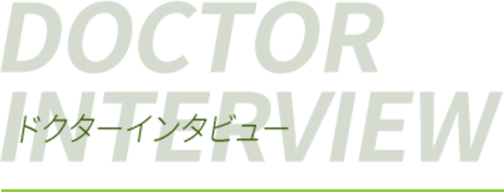 ドクターインタービュー
