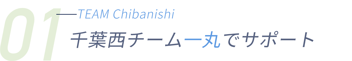 千葉西チームで一丸でサポート