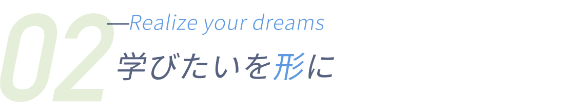学びたいを形に