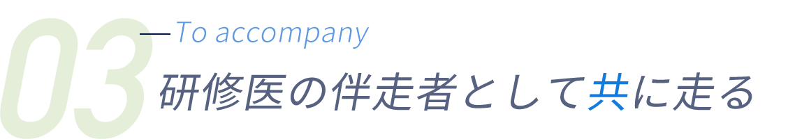 研修医の伴走者として共に走る